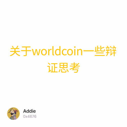 关于worldcoin一些辩证思考
