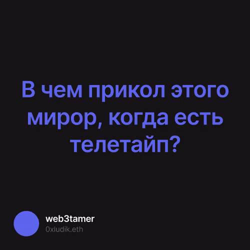 В чем прикол этого мирор, когда есть телетайп?