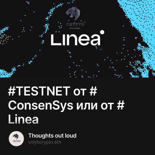 #TESTNET от #ConsenSys или от #Linea