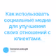 Как использовать социальные медиа для улучшения своих отношений с клиентами.