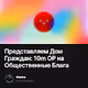 Представляем Дом Граждан: 10m OP на Общественные Блага