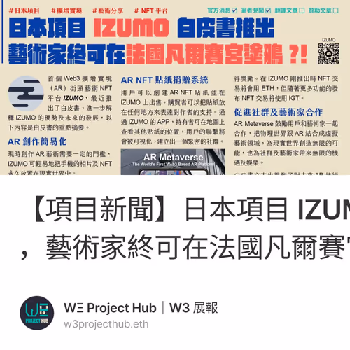 【項目新聞】日本項目 IZUMO 白皮書推出，藝術家終可在法國凡爾賽宮塗鴉?!