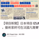 【項目新聞】日本項目 IZUMO 白皮書推出，藝術家終可在法國凡爾賽宮塗鴉?!