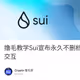 撸毛教学Sui宣布永久不删档测试网已经上线，手把手教学交互