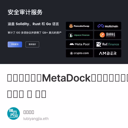 【撸币养家】MetaDock区块链安全分析审查平台，区块浏览器多合一 ｜ 便捷