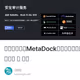 【撸币养家】MetaDock区块链安全分析审查平台，区块浏览器多合一 ｜ 便捷
