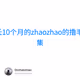 练习时长10个月的zhaozhao的撸毛笔记合集