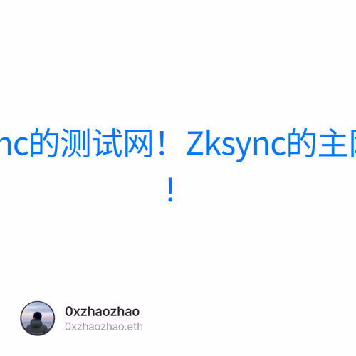 不要只做Zksync的测试网！Zksync的主网也得做起来！
