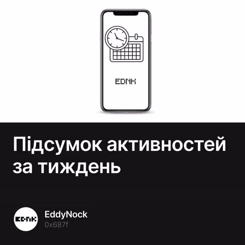 Підсумок активностей за тиждень
