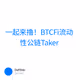 一起来撸！BTCFi流动性公链Taker