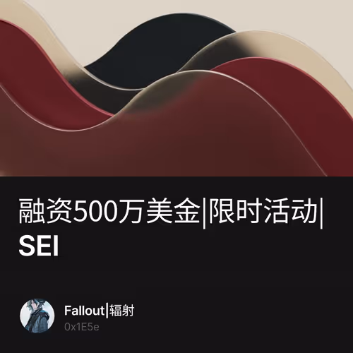 融资500万美金|限时活动|SEI