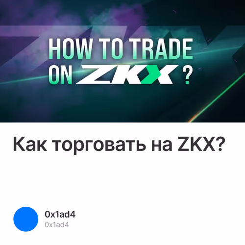 Как торговать на ZKX?