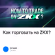 Как торговать на ZKX?