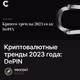 Криптовалютные тренды 2023 года: DePIN