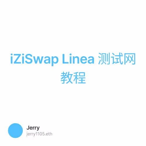 iZiSwap Linea 测试网教程