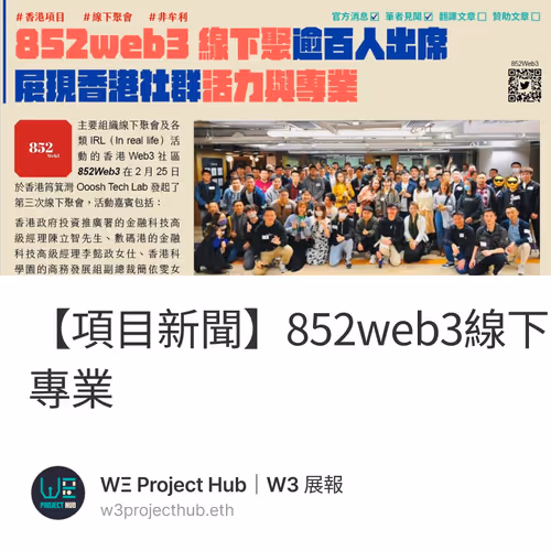 【項目新聞】852web3線下聚逾百人出席，展現香港社群活力與專業