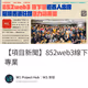 【項目新聞】852web3線下聚逾百人出席，展現香港社群活力與專業