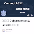 活动解读：Cyberconnect & Link3 年终庆祝活动