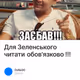 Для Зеленського читати обов'язково !!!