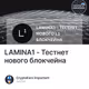 LAMINA1 - Тестнет нового блокчейна