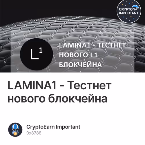 LAMINA1 - Тестнет нового блокчейна