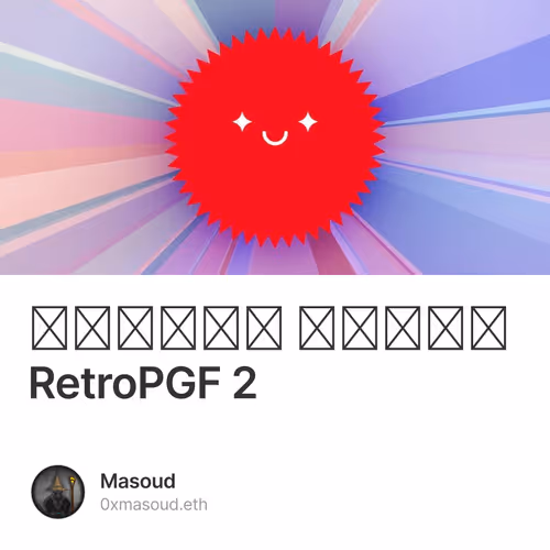‫اعلام نتایج RetroPGF 2