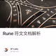 Rune 符文文档解析
