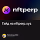 Гайд  на nftperp.xyz