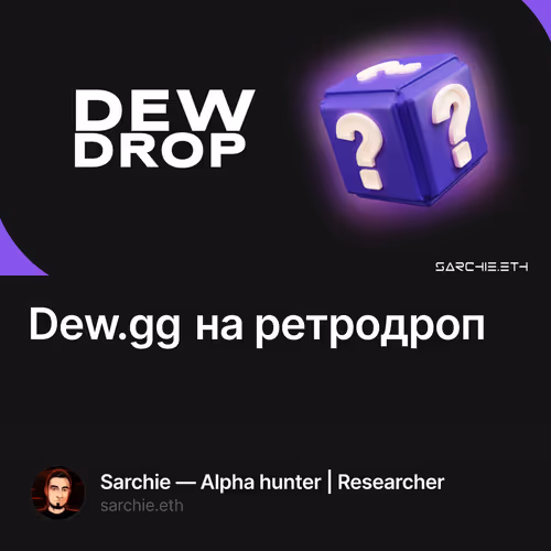 Dew.gg на ретродроп
