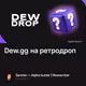 Dew.gg на ретродроп