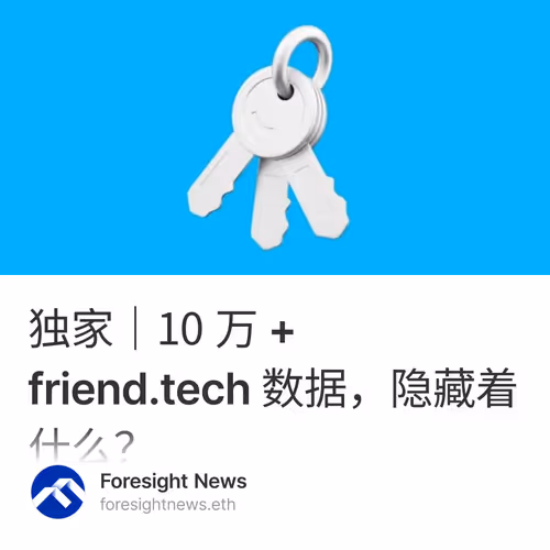 独家｜10 万 + friend.tech 数据，隐藏着什么？