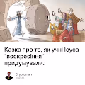 Казка про те, як учні Ісуса “воскресіння” придумували.