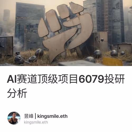 AI赛道顶级项目6079投研分析
