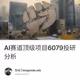 AI赛道顶级项目6079投研分析