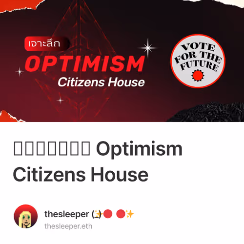 เจาะลึก Optimism Citizens House