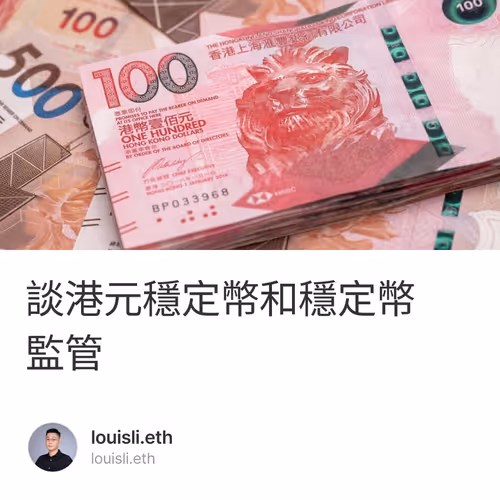 談港元穩定幣和穩定幣監管