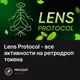 Lens Protocol - все активности на ретродроп токена