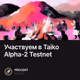 Участвуем в Taiko Alpha-2 Testnet
