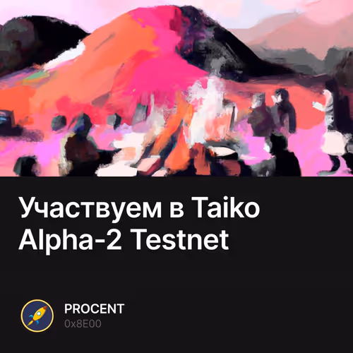 Участвуем в Taiko Alpha-2 Testnet