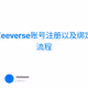 Zeeverse账号注册以及绑定流程