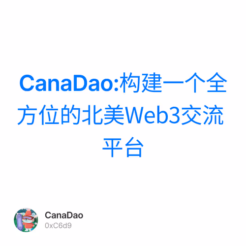 CanaDao:构建一个全方位的北美Web3交流平台