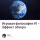 Игровая философия #1 - Эффект обзора