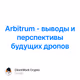 Arbitrum - выводы и перспективы будущих дропов