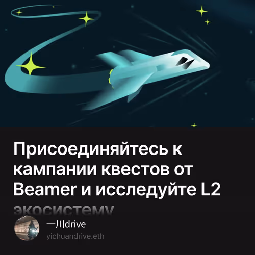 Присоединяйтесь к кампании квестов от Beamer и исследуйте L2 экосистему