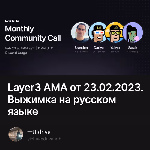 Layer3 AMA от 23.02.2023. Выжимка на русском языке