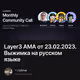 Layer3 AMA от 23.02.2023. Выжимка на русском языке