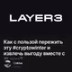 Как с пользой пережить эту #cryptowinter и извлечь выгоду вместе с #Layer3