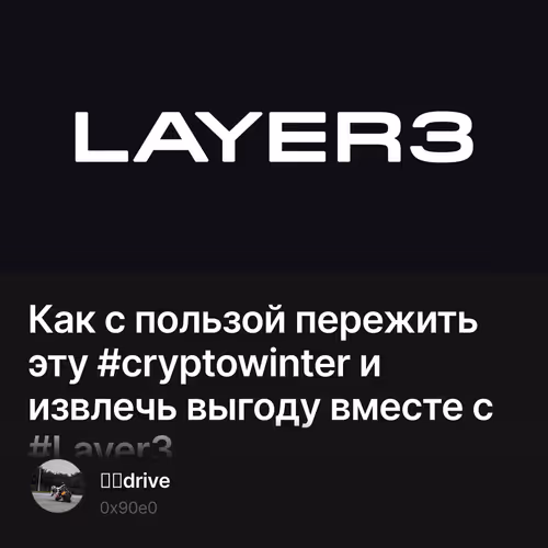 Как с пользой пережить эту #cryptowinter и извлечь выгоду вместе с #Layer3