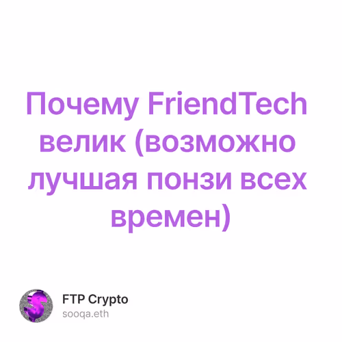Почему FriendTech велик (возможно лучшая понзи всех времен)