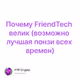 Почему FriendTech велик (возможно лучшая понзи всех времен)